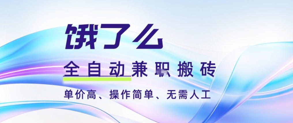 饿了么全自动搬砖3分钟一单，一单2-5米可矩阵可批量无需人工【揭秘】-极速搞钱云网创
