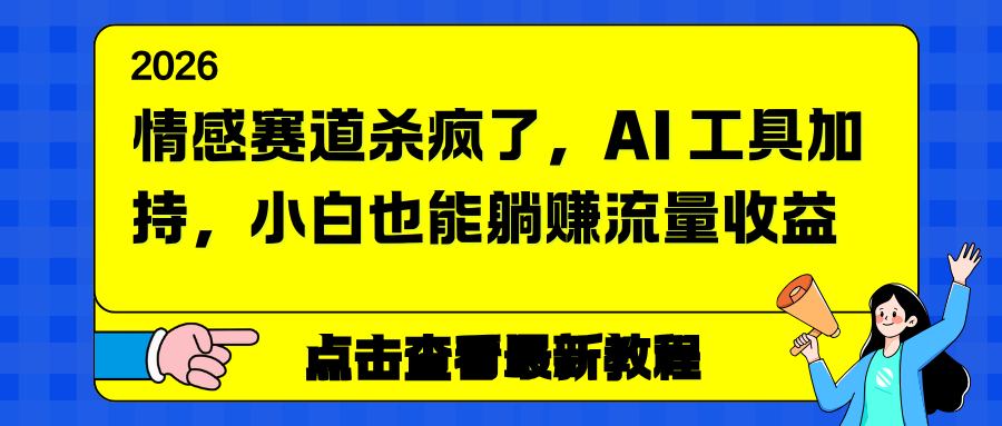 情感赛道杀疯了,AI 工具加持,小白也能躺赚流量收益-极速搞钱云网创