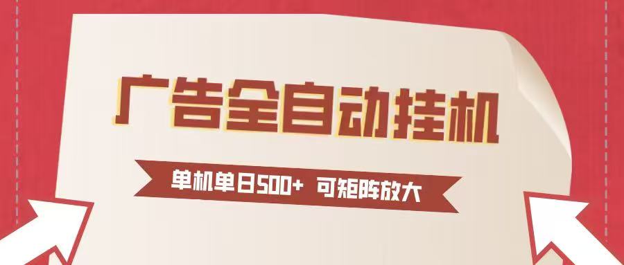 24小时广告全自动挂机 单机单日500+可矩阵式放大 无需人工看守 新手小白轻松玩转-极速搞钱云网创