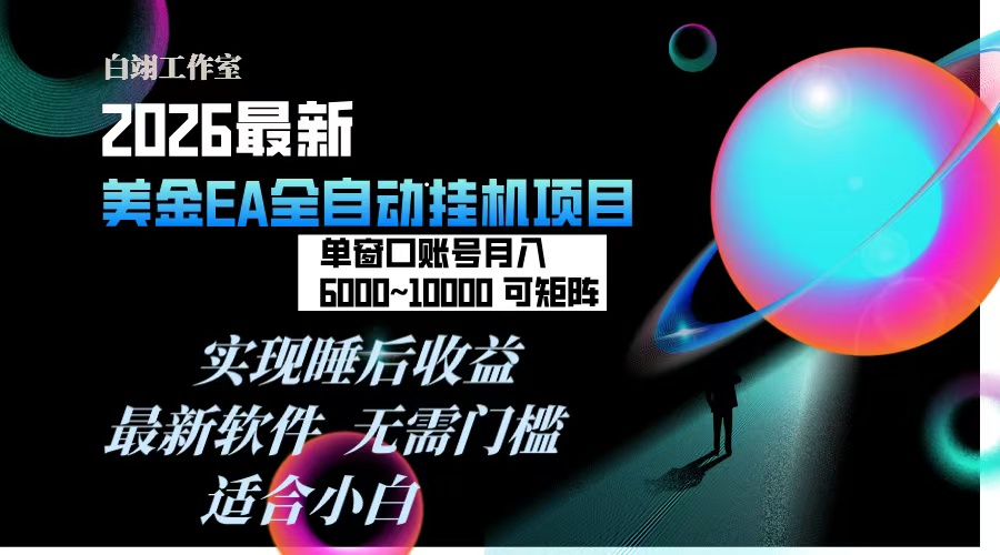 2026年最美金EA挂机项目,每天几分钟,单窗口月入600+,可矩阵,一台电脑支持多开窗口无任何…-极速搞钱云网创