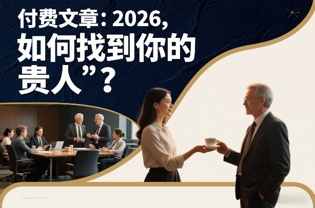 付费文章:2026,如何找到你的“贵人”?-极速搞钱云网创