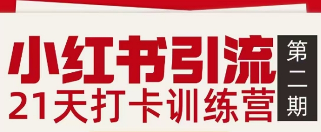 小红书引流21天打卡训练营第二期,助你快速打通小红书私域引流打粉-极速搞钱云网创