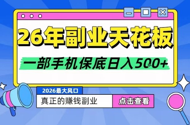 26年副业天花板项目,轻松日入5张+,背靠大平台,长期稳定,只需一部手机就可以操作【揭秘】-极速搞钱云网创