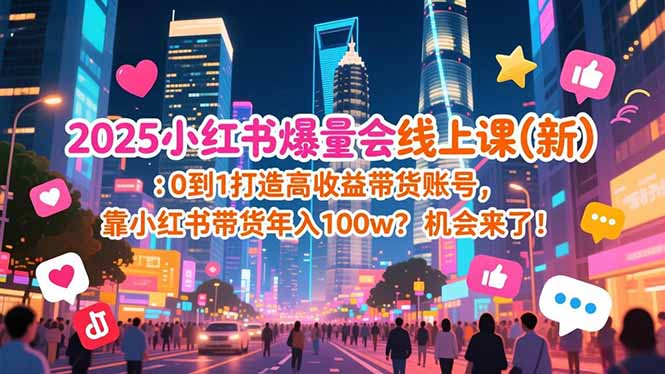 2025小红书爆量会线上课(新-极速搞钱云网创