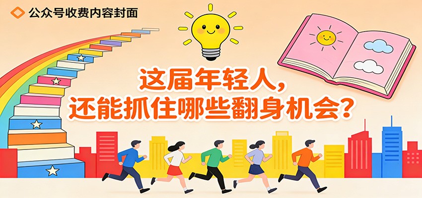 公众号收费内容《这届年轻人,还能抓住哪些翻身机会?》-极速搞钱云网创