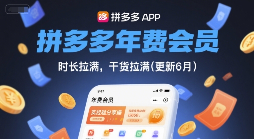 拼多多年费会员,实经验分享操,时长拉满,干货拉满(更新26年1月)-极速搞钱云网创