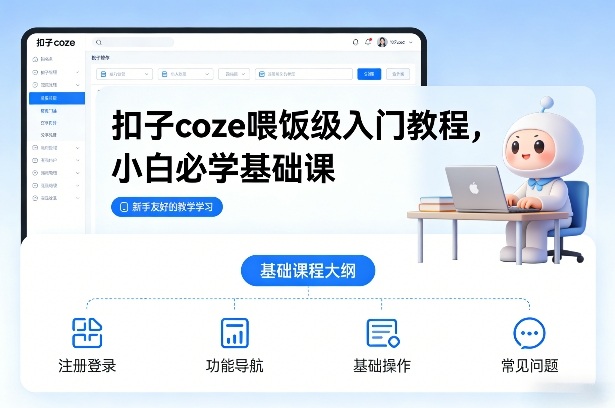 扣子coze喂饭级入门教程,小白必学基础课-极速搞钱云网创