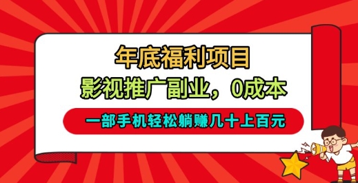 年底福利项目，影视推广副业，一部手机轻松躺入几十上百【揭秘】-极速搞钱云网创