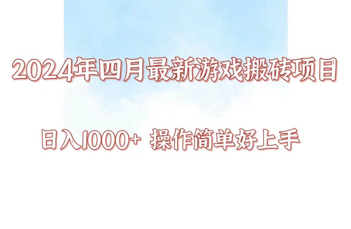 24年4月游戏搬砖项目,日入1000+,可矩阵操作,简单好上手。-极速搞钱云网创