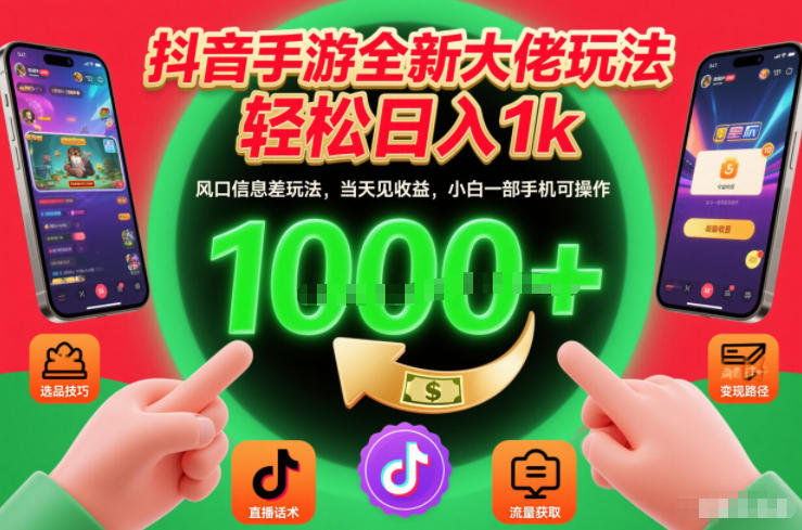 抖音手游全新大佬玩法，轻松日入1k，风口信息差玩法，当天见收益，小白一部手机可操作【揭秘】-极速搞钱云网创