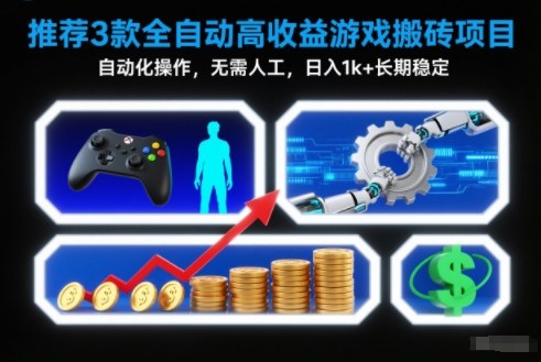 【推荐】3款全自动高收益游戏搬砖项目,自动化操作,无需人工,日入1k+,长期稳定【揭秘】-极速搞钱云网创