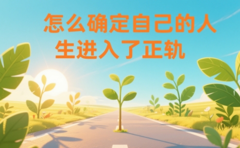 某公众号付费文章:怎么确定自己的人生进入了正轨?-极速搞钱云网创