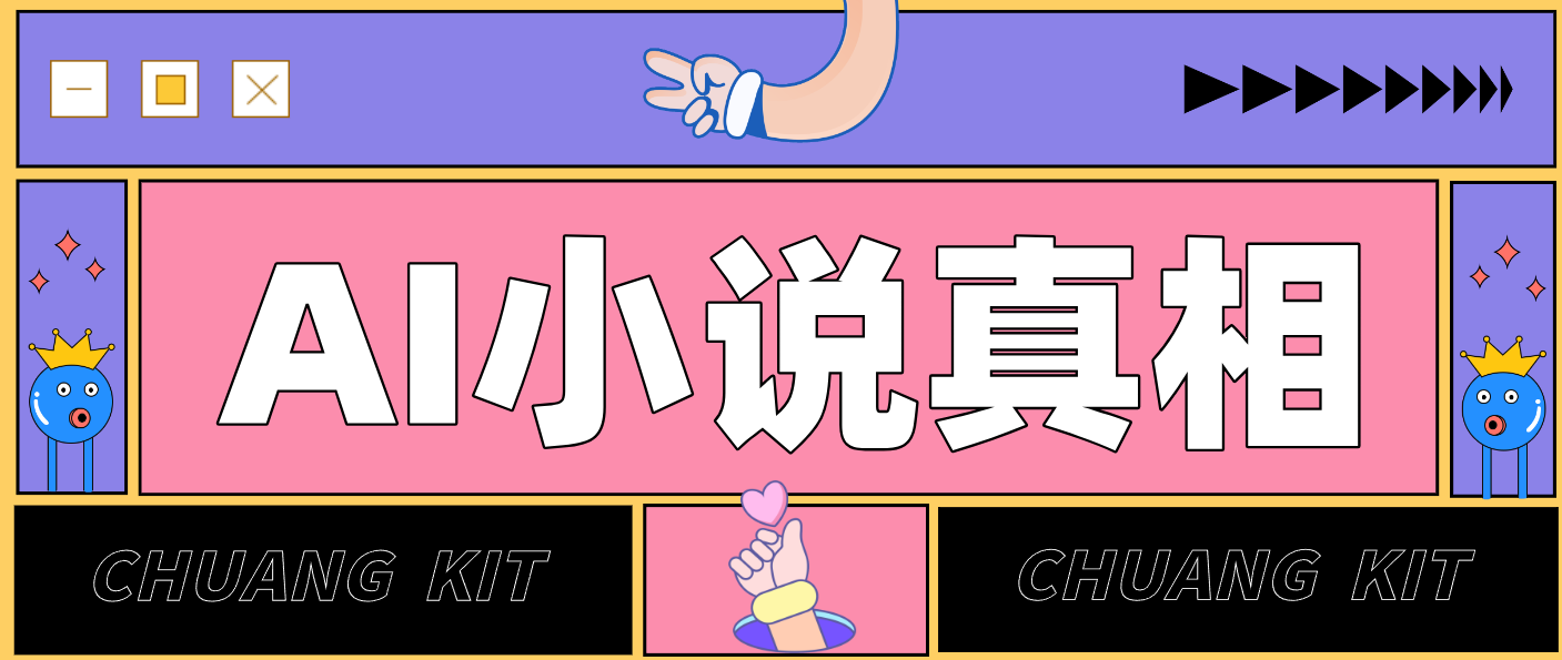 用 AI 写小说变现：普通人的实操指南，告别 “割韭菜” 陷阱(附完整小说提示词)-极速搞钱云网创