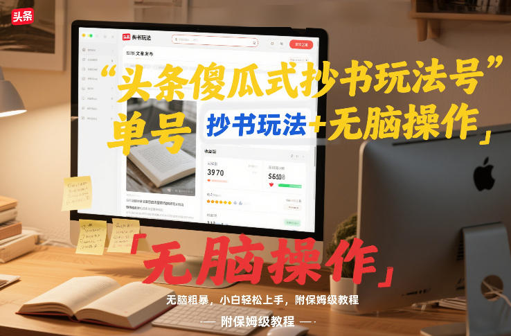 头条傻瓜式抄书玩法单号日收入8张+无脑操作,简单粗暴,小白轻松上手,附保姆级教程-极速搞钱云网创