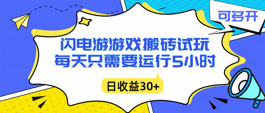 闪电游自动搬砖：每天只需要5小时躺赚攻略，不需要人工干预，单电脑每天1000+主业副业都可以-极速搞钱云网创