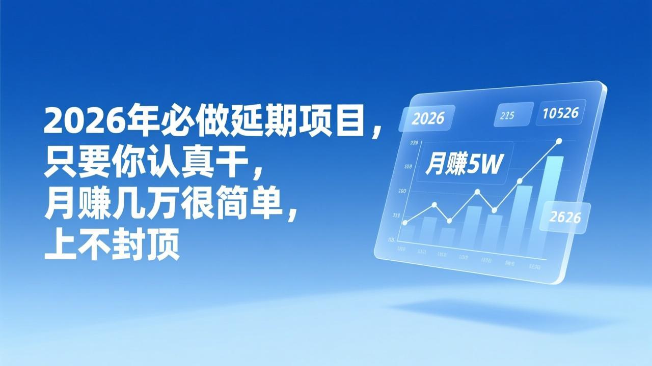 2026年延期项目,只要你认真干,月赚几万很简单,上不封顶-极速搞钱云网创