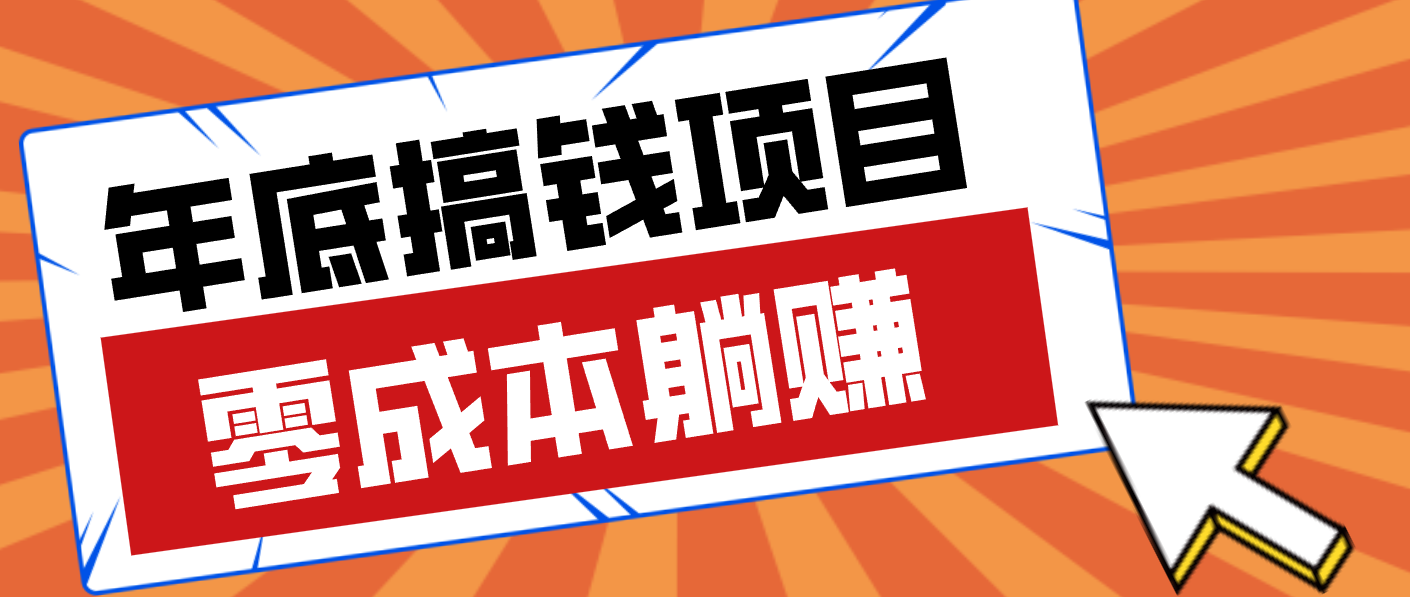 亲测靠谱的轻量副业，年底搞钱小项目零成本零门槛，轻松躺赚几十上百元-极速搞钱云网创
