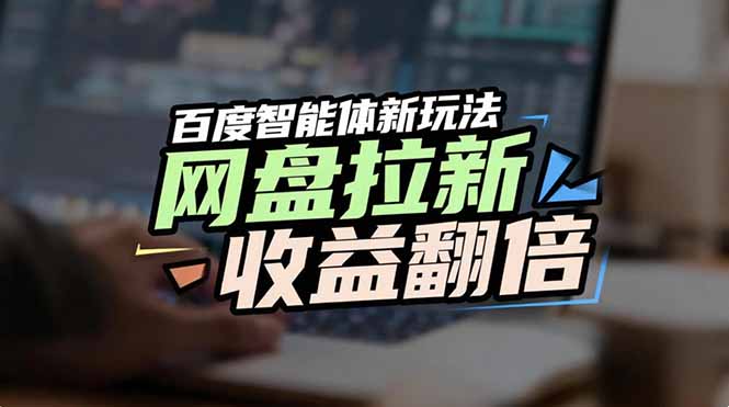 网盘拉新收益翻倍，百度AI智能体新玩法，抢占搜索首页流量-极速搞钱云网创