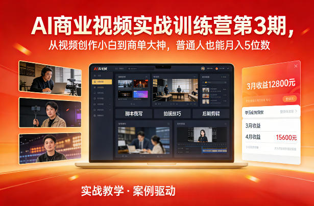 AI商业视频实战训练营第3期,从视频创作小白到商单大神,普通人也能月入5位数-极速搞钱云网创