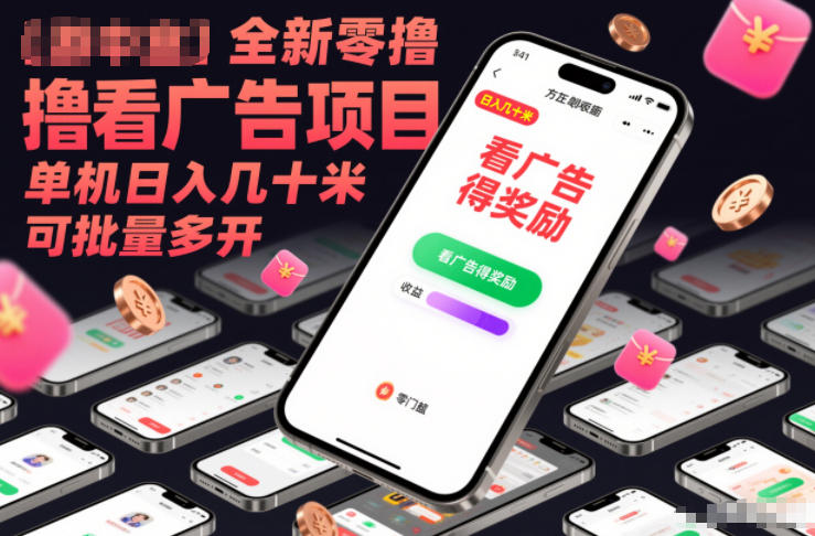 全新零撸看广告项目,单机日入几十米可批量多开
