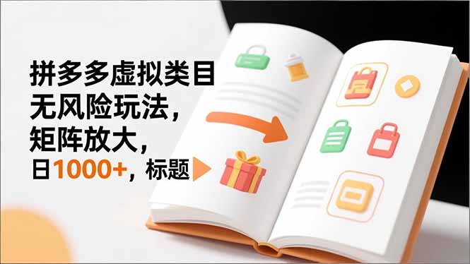 新手必看|拼多多虚拟类目无风险玩法,矩阵放大,日1000+-极速搞钱云网创