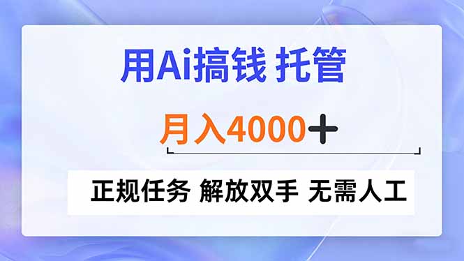 用Ai搞钱，托管，月入4000+， 正规任务 解放双手 无需人工-极速搞钱云网创
