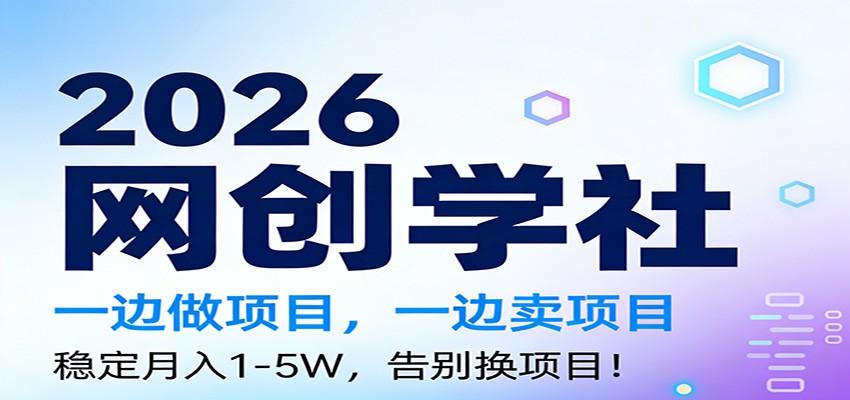 2026一边做项目，一边卖项目，稳定月入1-5W，告别换项目-极速搞钱云网创