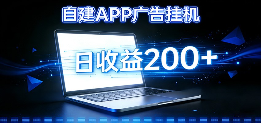 自建APP广告挂机变现系统，自动化掘金利器——个人版APP广告挂机项目搭建指南-极速搞钱云网创