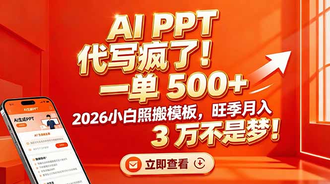 AI PPT 代写疯了!一单 500+,2026小白照搬模板,旺季月入 3 万不是梦!-极速搞钱云网创