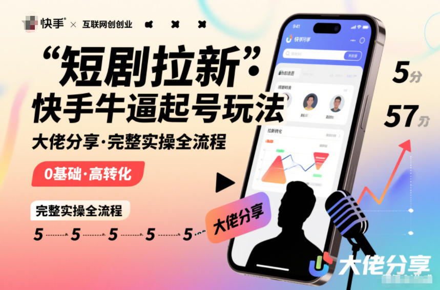短剧拉新快手大佬分享快手牛逼起号玩法完整实操全流程-极速搞钱云网创
