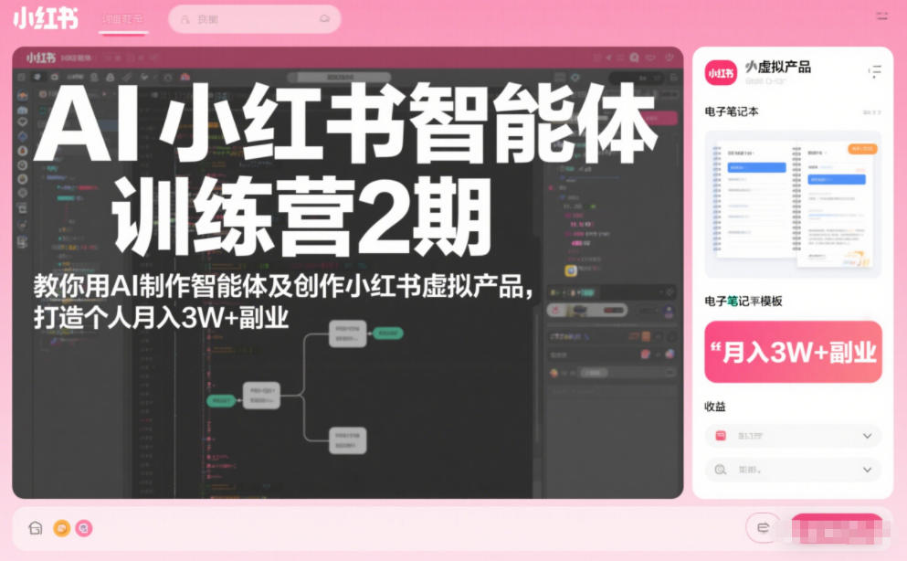 AI小红书智能体训练营2期,教你用AI制作智能体及创作小红书虚拟产品,打造个人月入3W+副业-极速搞钱云网创