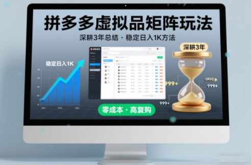 深耕3年之久总结,拼多多虚拟品矩阵玩法,稳定日入1K方法【揭秘】-极速搞钱云网创