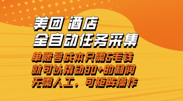 美团酒店全自动任务采集,单账号几毛钱就能撬动30+利润,成本低,操作简单,当天到账【揭秘】-极速搞钱云网创