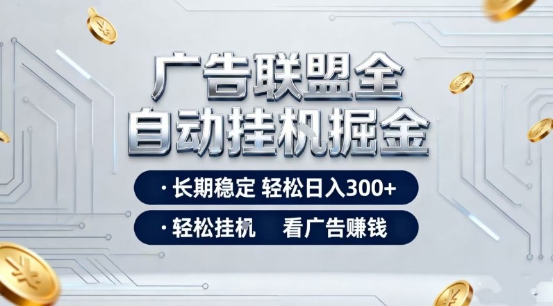 广告联盟全自动掘金,全程操作简单易上手,无需人工值守,轻松看广告賺米,日入3张【揭秘】-极速搞钱云网创
