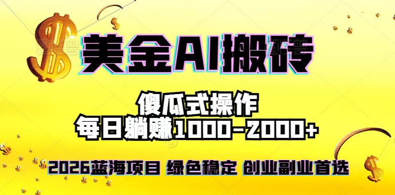 2026最新美金项目,日入1500-4000+,轻松简单,每日躺赚,副业创业首选,摆脱996-极速搞钱云网创