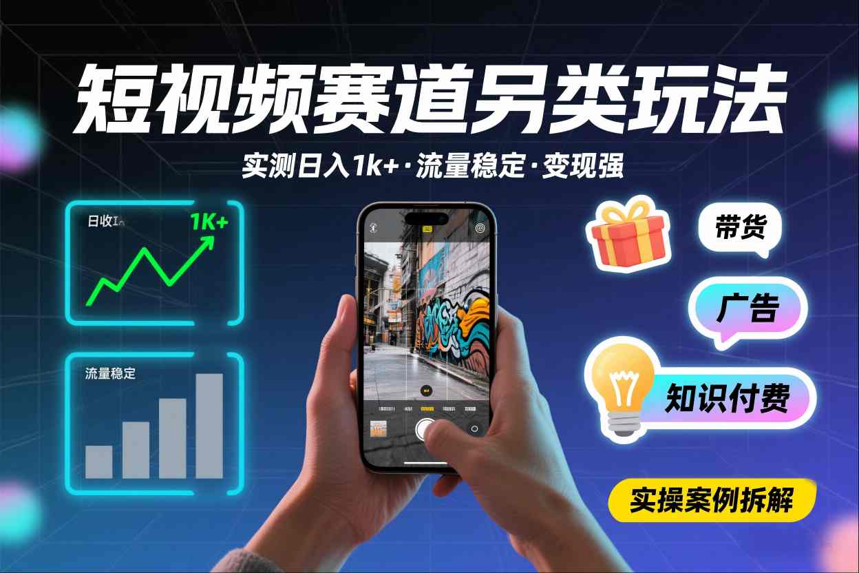 短视频赛道另类玩法,实测日收入1k+,流量稳定,变现能力强-极速搞钱云网创