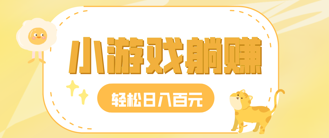 玩玩小游戏就能赚钱，一天稳定搞30-50，小白也能轻松实现躺赚-极速搞钱云网创