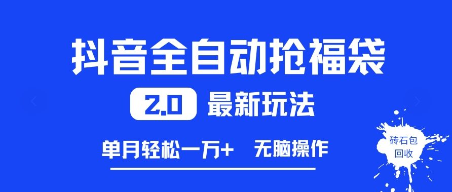 抖音全自动抢福袋2.0最新玩法，单月轻松1w+，无脑操作特别省心【揭秘】-极速搞钱云网创