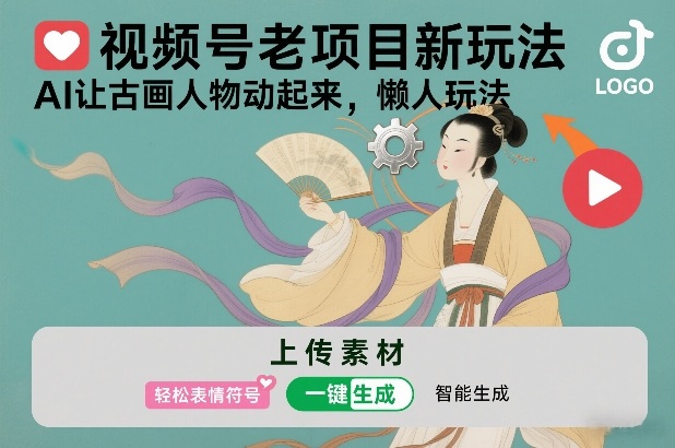 视频号老项目新玩法，AI让古画人物动起来，懒人玩法，附详细教程-极速搞钱云网创